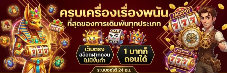 เว็บ ฝาก ถอน 1 บาท