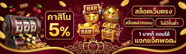 ฝาก ถอน ขั้น ต่ำ 1 บาท